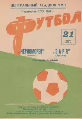 Черноморец Одесса - Заря Луганск 21.06.1967г.