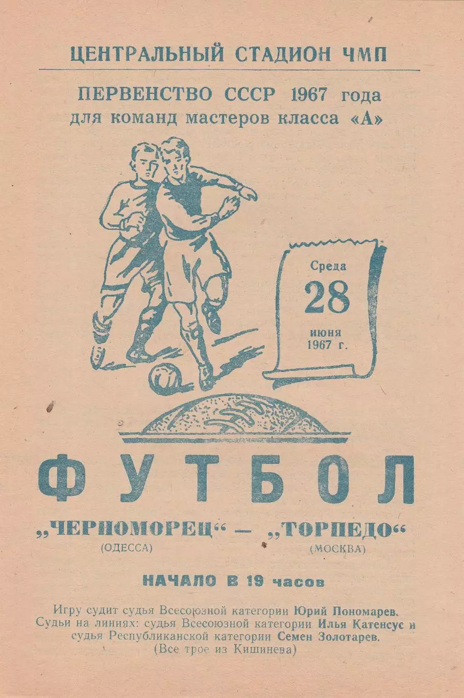 Черноморец Одесса - Торпедо Москва 28.06.1967г.