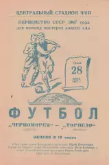 Черноморец Одесса - Торпедо Москва 28.06.1967г.