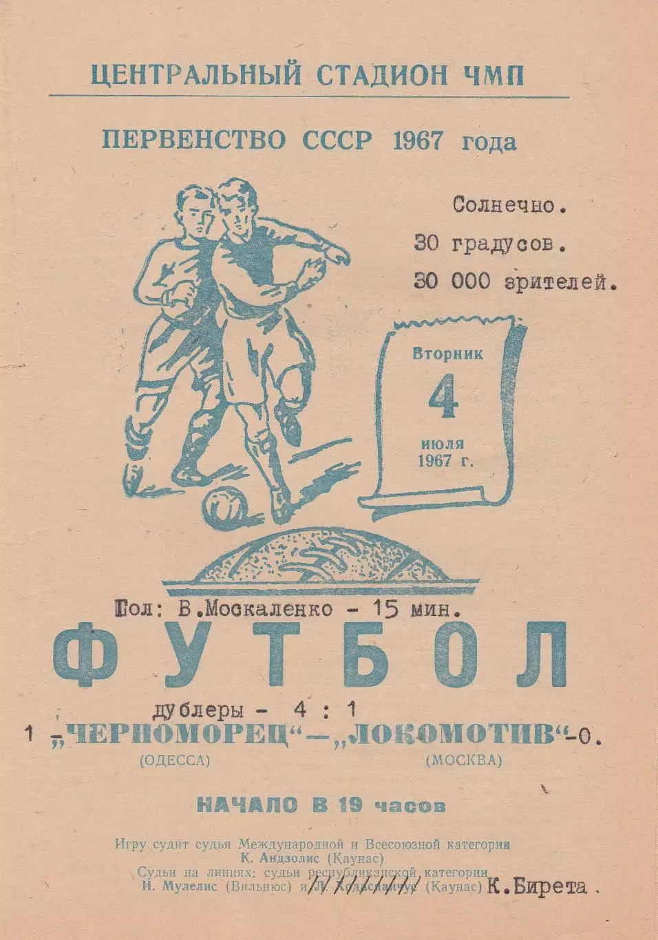 Черноморец Одесса - Локомотив Москва 4.07.1967г.