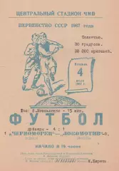 Черноморец Одесса - Локомотив Москва 4.07.1967г.