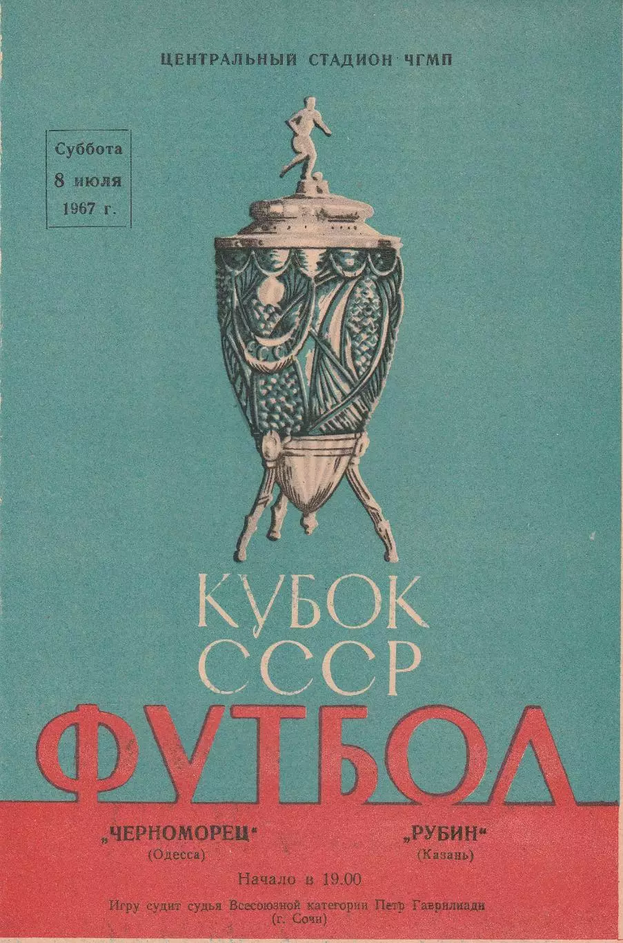 Черноморец Одесса - Рубин Казань 8.07.1967г. Кубок СССР 1/8.