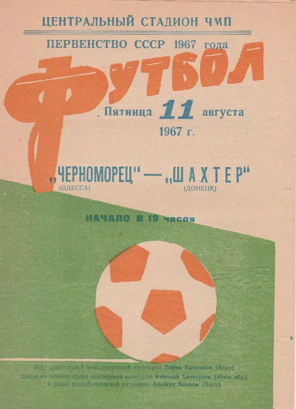 Черноморец Одесса - Шахтер Донецк 11.08.1967г.
