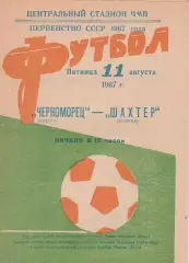 Черноморец Одесса - Шахтер Донецк 11.08.1967г.