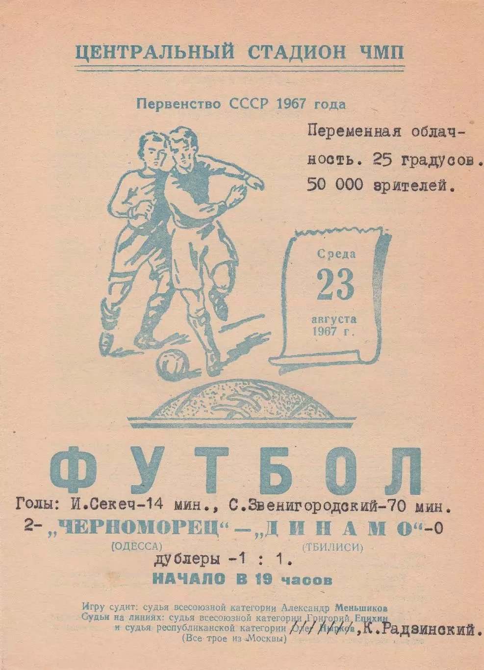 Черноморец Одесса - Динамо Тбилиси 23.08.1967г.