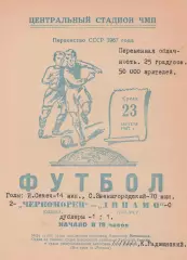 Черноморец Одесса - Динамо Тбилиси 23.08.1967г.
