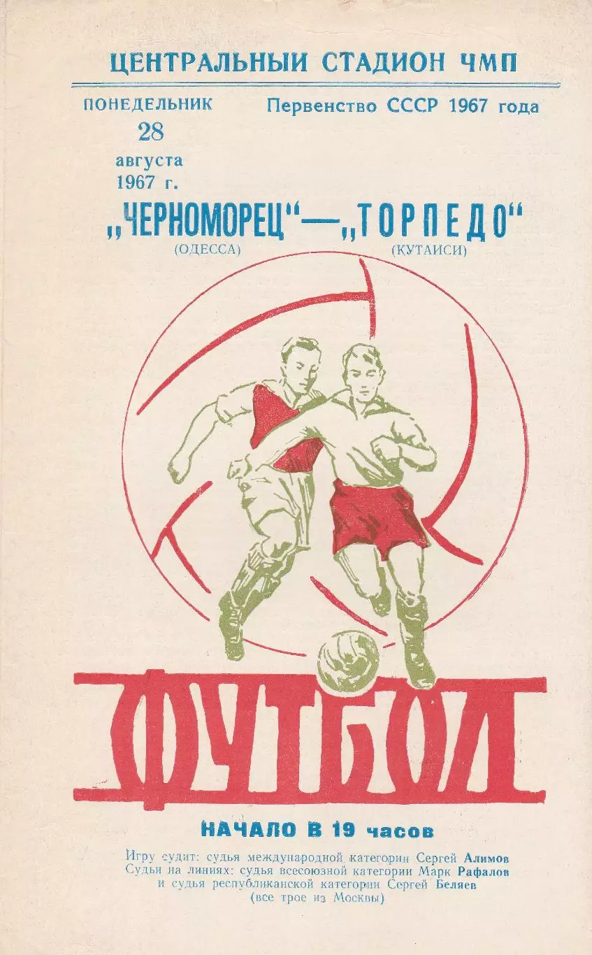 Черноморец Одесса - Торпедо Кутаиси 28.08.1967г. (2-й вид).