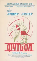 Черноморец Одесса - Торпедо Кутаиси 28.08.1967г. (2-й вид).