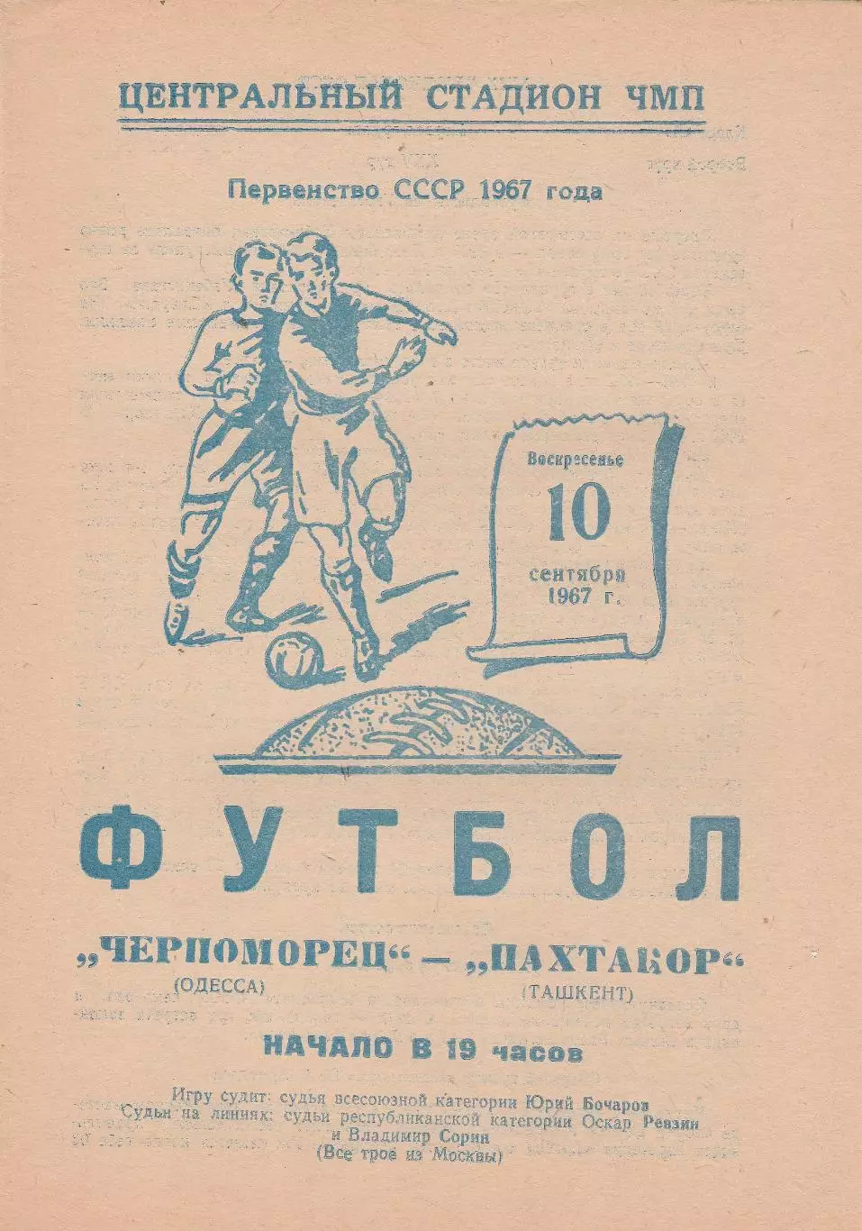 Черноморец Одесса - Пахтакор Ташкент 10.09.1967г.