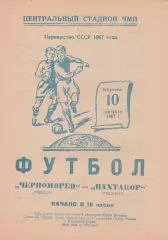 Черноморец Одесса - Пахтакор Ташкент 10.09.1967г.