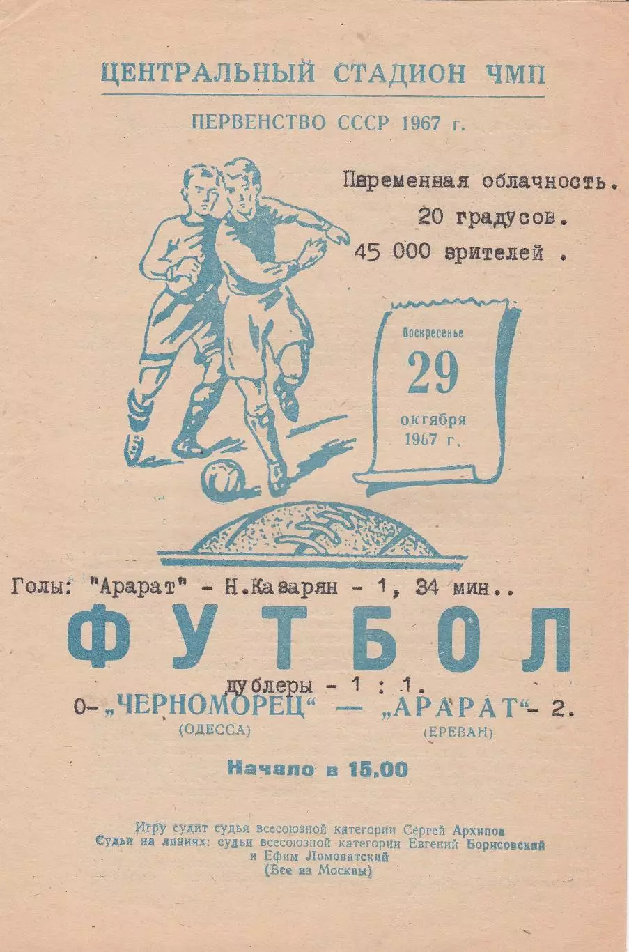 Черноморец Одесса - Арарат Ереван 29.10.1967г.