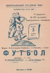 Черноморец Одесса - Нефтяник Баку 3.11.1967г.