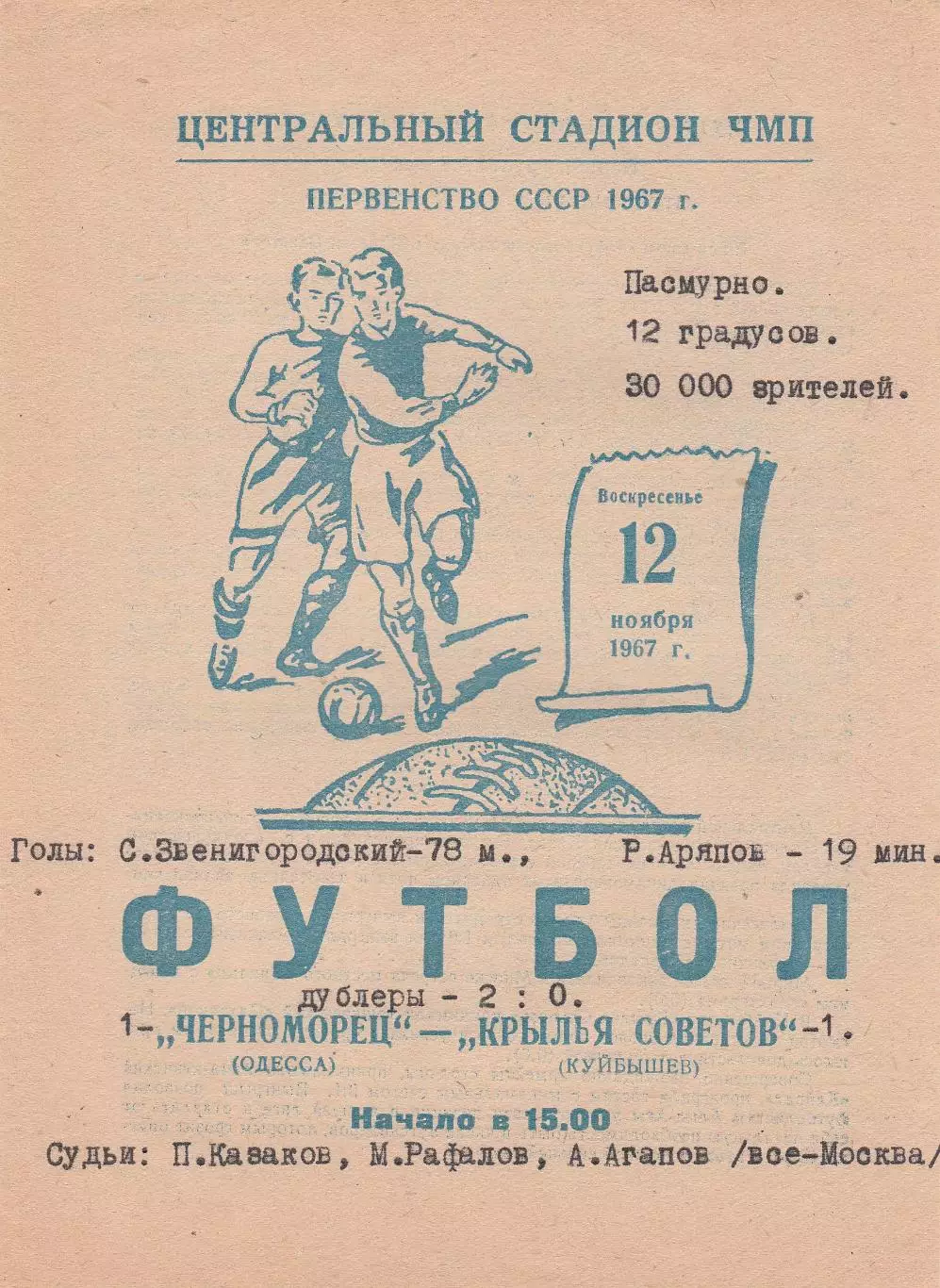 Черноморец Одесса - Крылья Советов Куйбышев 12.11.1967г.