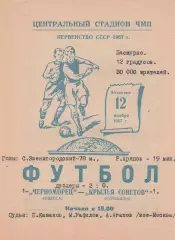 Черноморец Одесса - Крылья Советов Куйбышев 12.11.1967г.