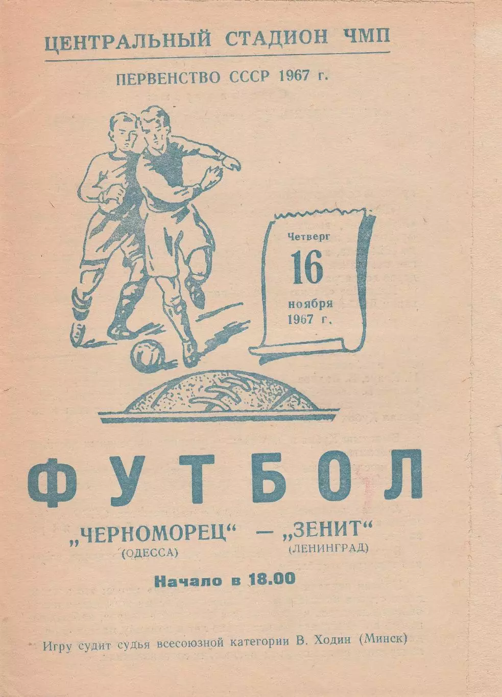 Черноморец Одесса - Зенит Ленинград 16.11.1967г.