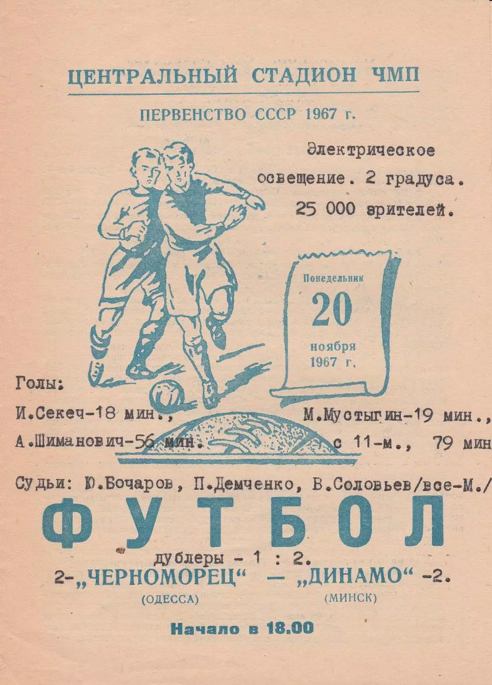 Черноморец Одесса - Динамо Минск 20.11.1967г.