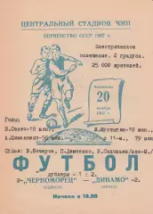 Черноморец Одесса - Динамо Минск 20.11.1967г.