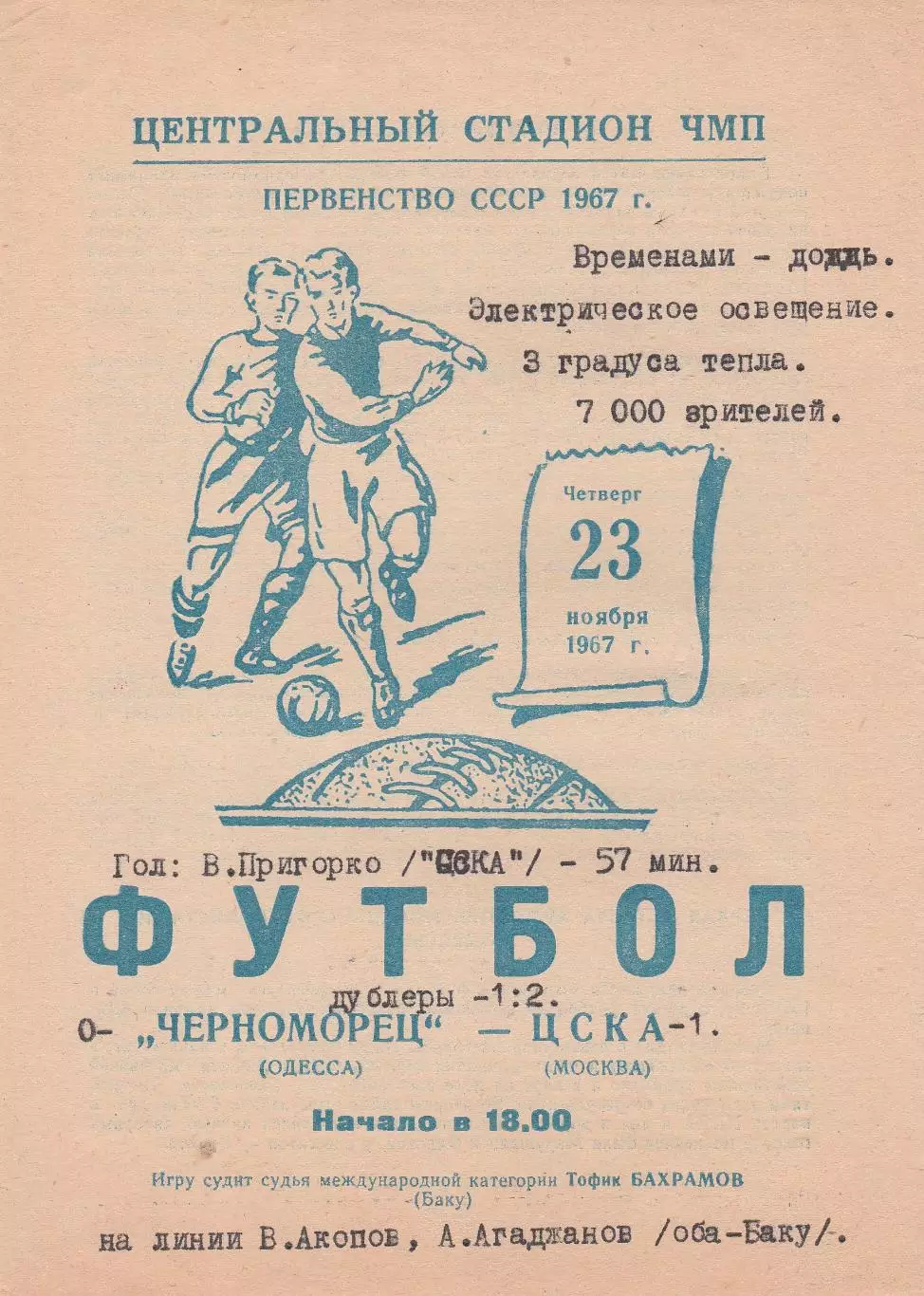 Черноморец Одесса - ЦСКА Москва 23.11.1967г.