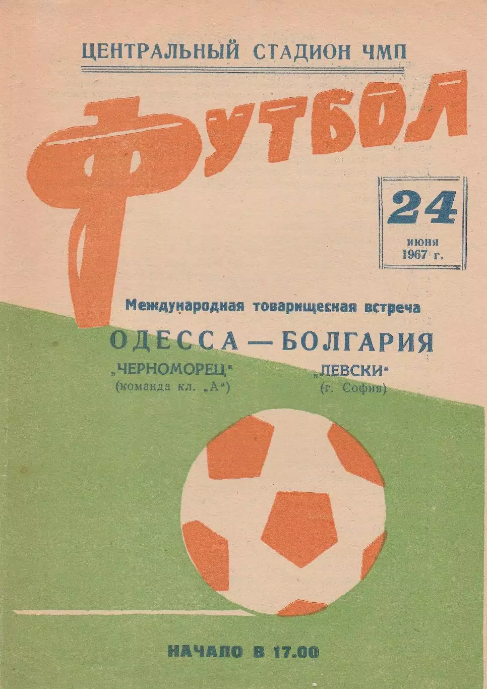 Черноморец Одесса - Левски София 24.06.1967г. М.т.м.