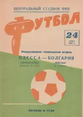 Черноморец Одесса - Левски София 24.06.1967г. М.т.м.