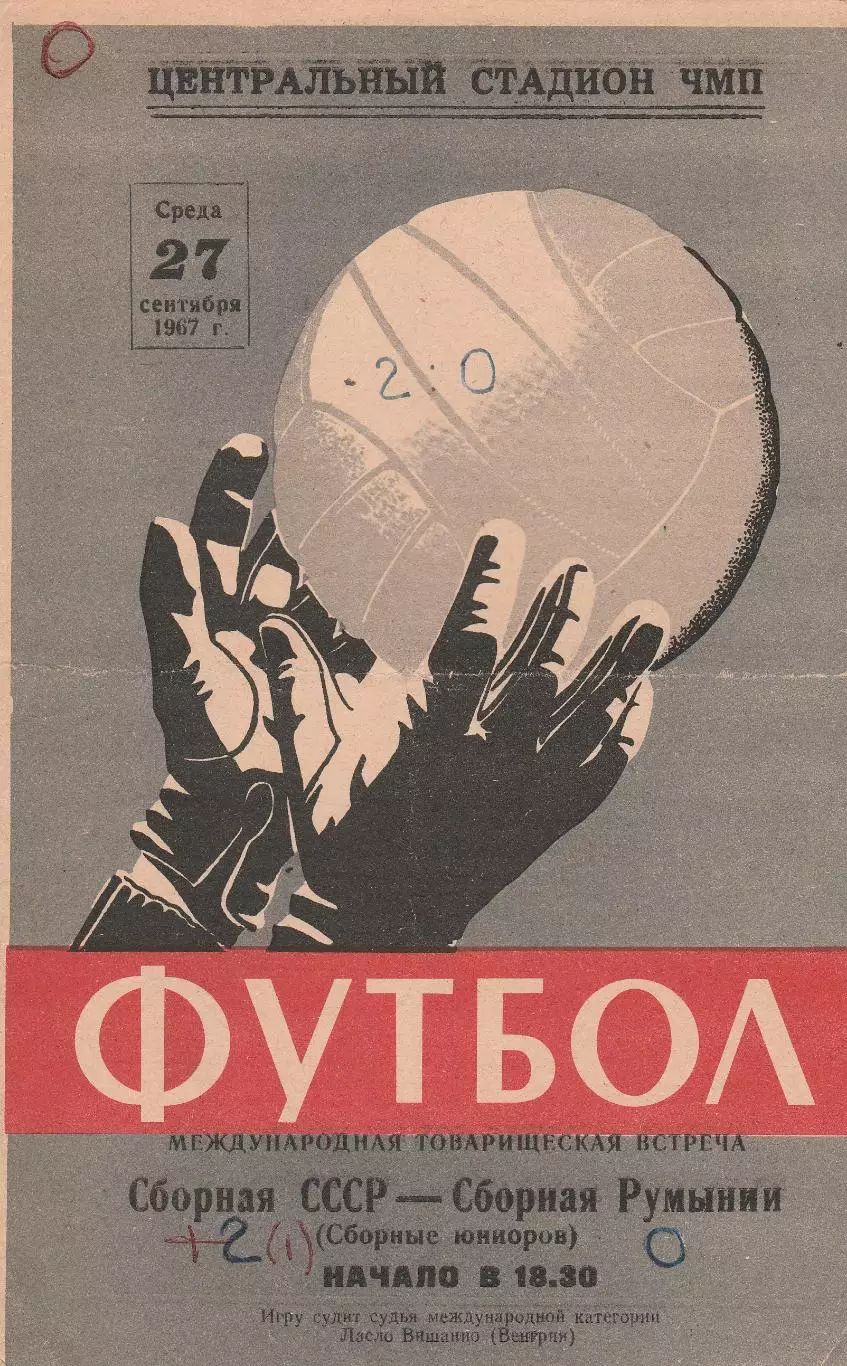 Сборная СССР - Сборная Румынии 27.09.1967г. М.т.м. Сборные юниоров.