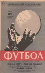 Сборная СССР - Сборная Румынии 27.09.1967г. М.т.м. Сборные юниоров.