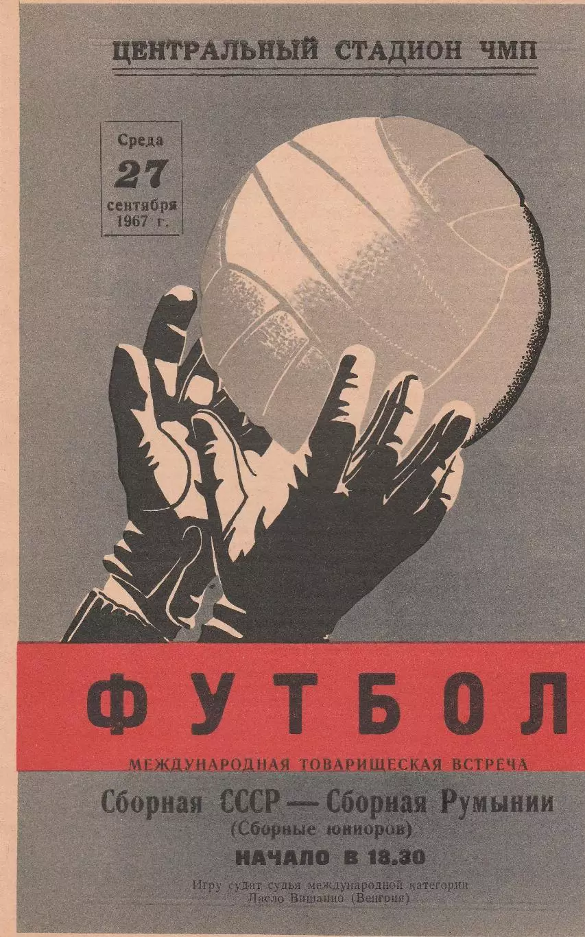 Сб. СССР - Сб. Румынии 27.09.1967г. М.т.м. Сборные юниоров. (2-й вид).