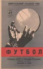 Сб. СССР - Сб. Румынии 27.09.1967г. М.т.м. Сборные юниоров. (2-й вид).