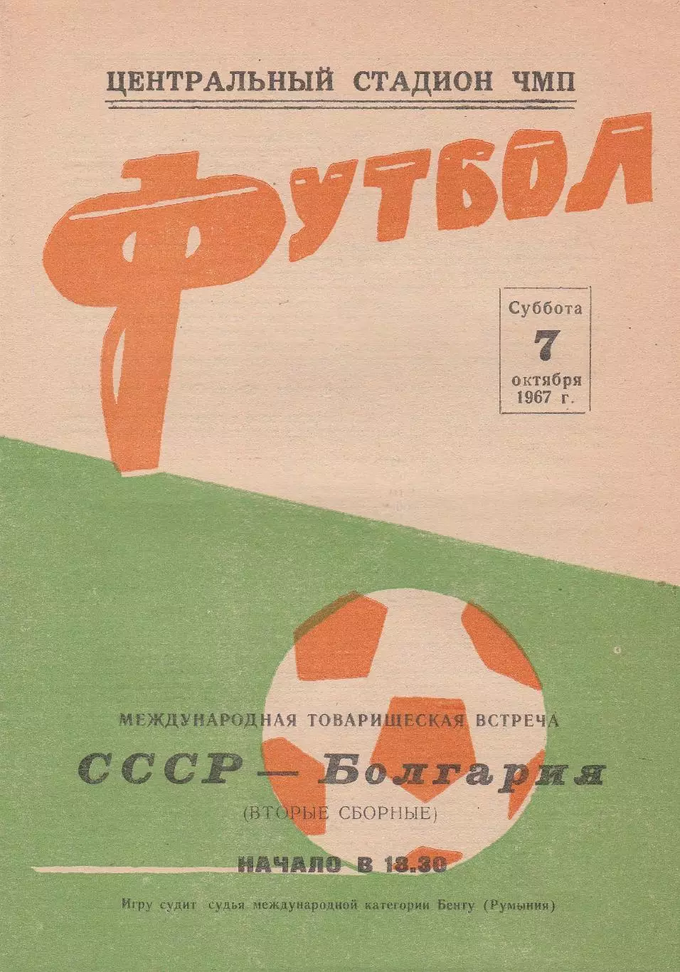 Сборная СССР - Сборная Болгарии 7.10.1967г. М.т.м. Вторые сборные.