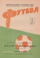 Сборная СССР - Сборная Болгарии 7.10.1967г. М.т.м. Вторые сборные.