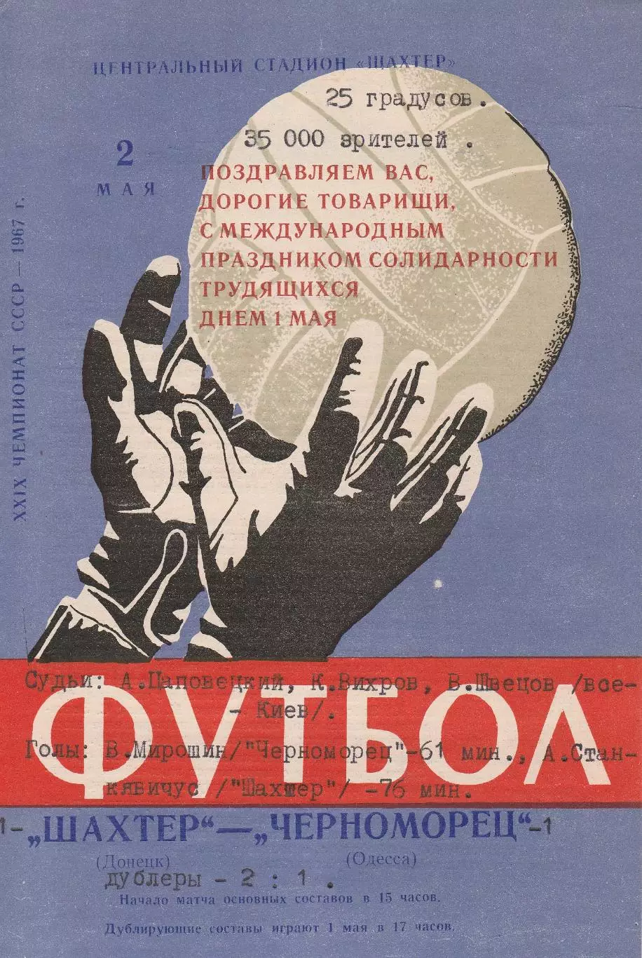 Шахтер Донецк - Черноморец Одесса 2.05.1967г.