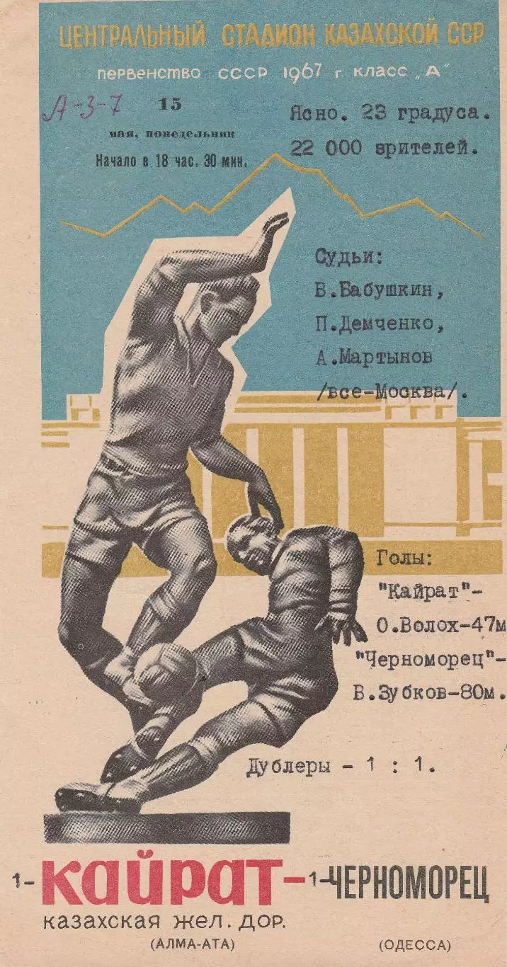 Кайрат Алма-Ата - Черноморец Одесса 15.05.1967г.