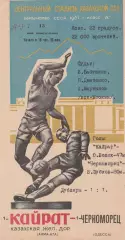 Кайрат Алма-Ата - Черноморец Одесса 15.05.1967г.