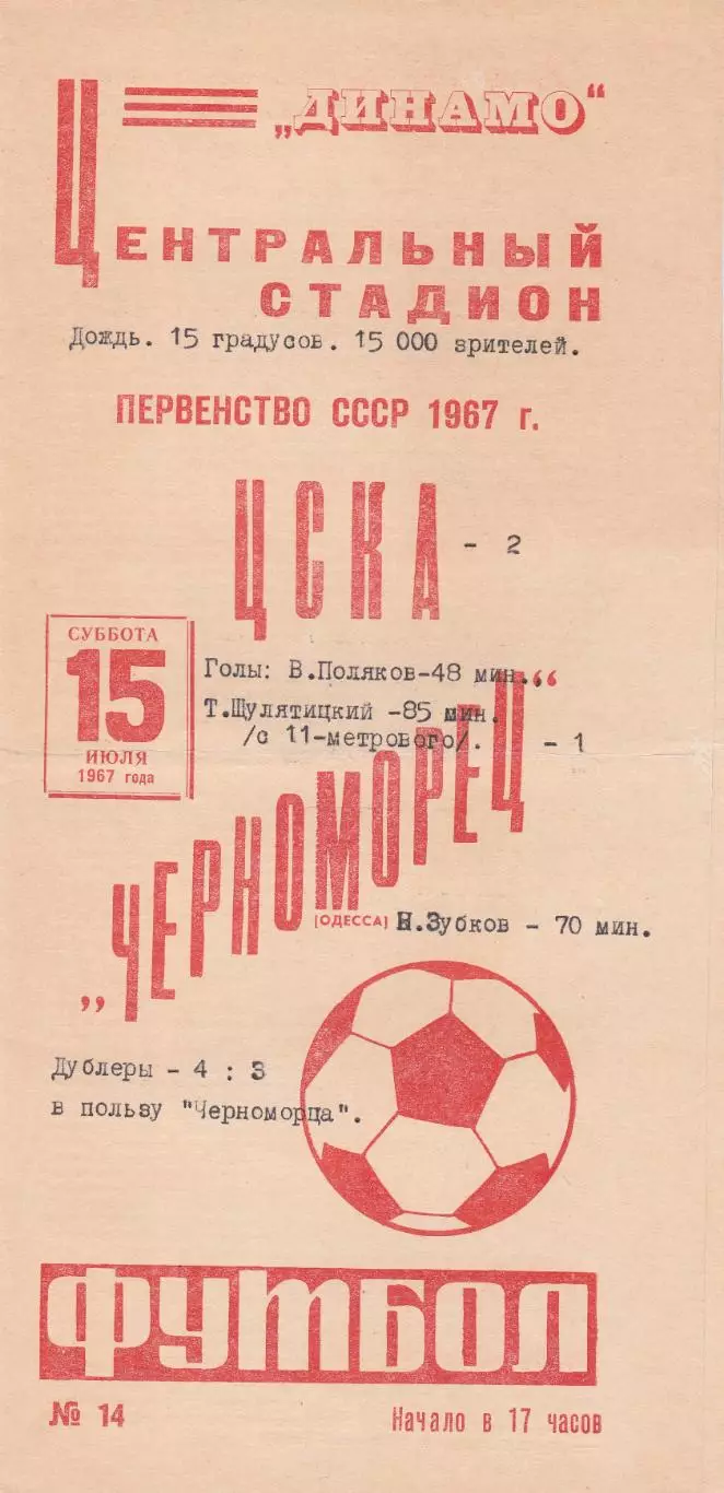 ЦСКА Москва - Черноморец Одесса 15.07.1967г.