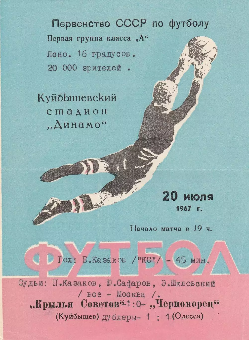 Крылья Советов Куйбышев - Черноморец Одесса 20.07.1967г.