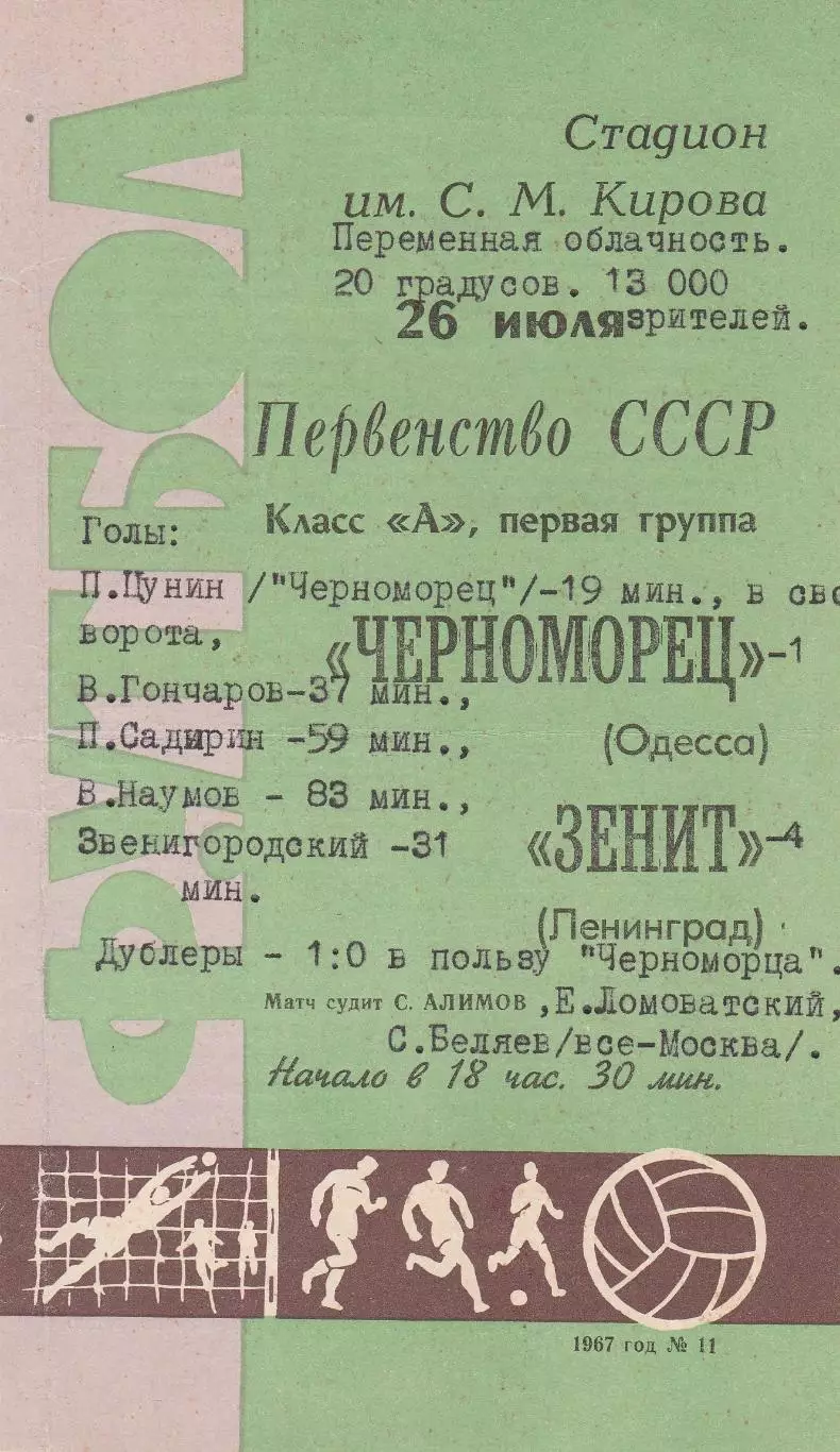 Зенит Ленинград - Черноморец Одесса 26.07.1967г.