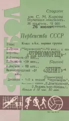 Зенит Ленинград - Черноморец Одесса 26.07.1967г.