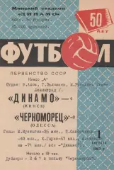Динамо Минск - Черноморец Одесса 1.08.1967г.