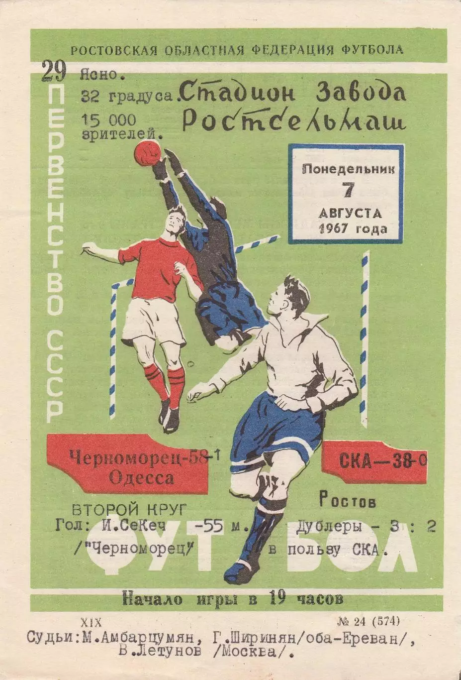 СКА Ростов - Черноморец Одесса 7.08.1967г.
