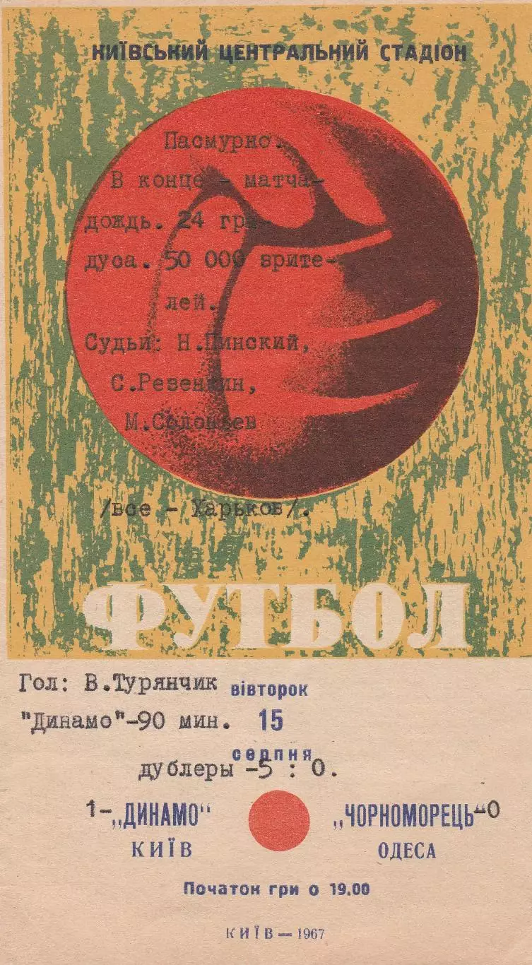 Динамо Київ - Чорноморець Одеса 15.08.1967г.