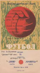 Динамо Київ - Чорноморець Одеса 15.08.1967г.