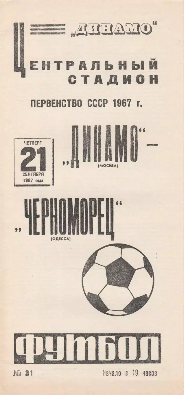Динамо Москва - Черноморец Одесса 21.09.1967г.