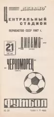 Динамо Москва - Черноморец Одесса 21.09.1967г.