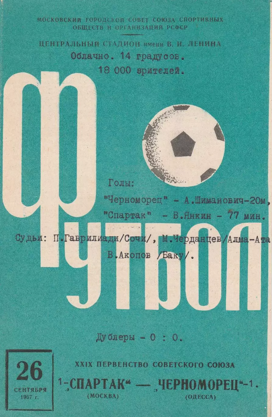 Спартак Москва - Черноморец Одесса 26.09.1967г.