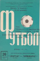 Спартак Москва - Черноморец Одесса 26.09.1967г.