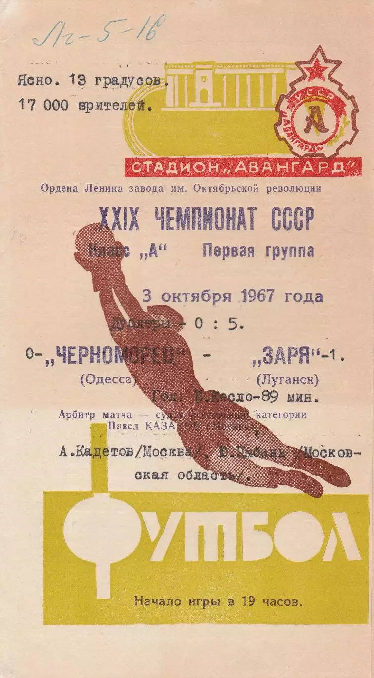 Заря Луганск - Черноморец Одесса 3.10.1967г.
