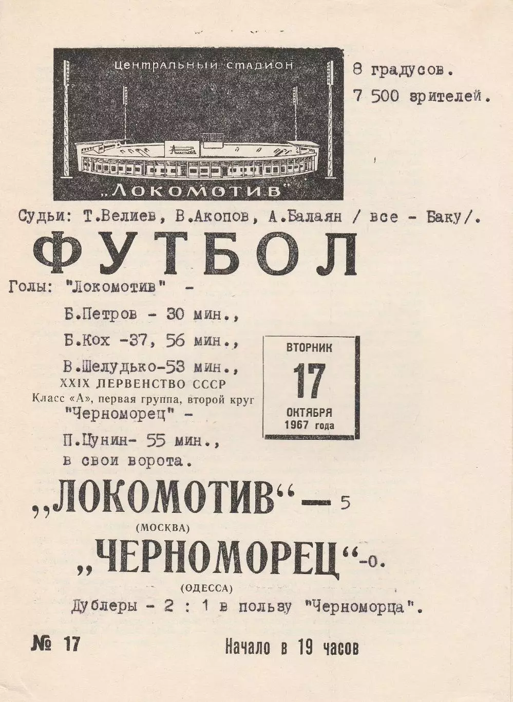 Локомотив Москва - Черноморец Одесса 17.10.1967г.