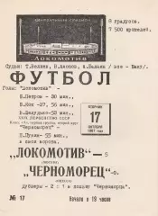 Локомотив Москва - Черноморец Одесса 17.10.1967г.