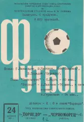 Торедо Москва - Черноморец Одесса 24.10.1967г.