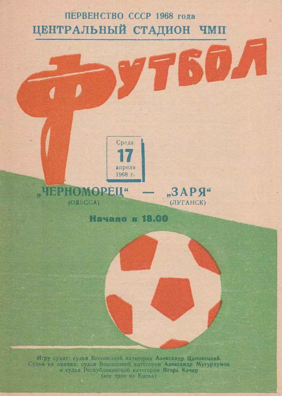 Черноморец Одесса - Заря Луганск 17.04.1968г. (с вкладышами!!)